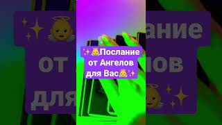 ✨👼Послание от Ангелов для Вас👼✨Гадание онлайн #shorts