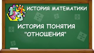 ИСТОРИЯ ПОНЯТИЯ "ОТНОШЕНИЯ" | ИСТОРИЯ МАТЕМАТИКИ