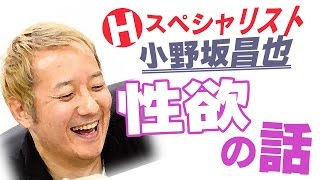 【Ｈスペシャリスト】小野坂昌也が語る『性欲の話』【声優スイッチ】