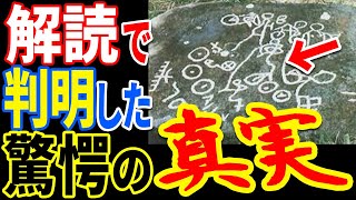 日本各地に存在する古代文字に隠された歴史の謎…ほとんどの日本人が知らない有史以前に起こっていた驚愕の出来事と歴史に隠された真実とは【ぞくぞく】【ミステリー】【都市伝説】