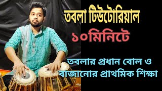 ১০ মিনিটে তবলার প্রধান বেশকিছু বোল জেনেনিন#tablatutorial lesson3##youtubechannel#tablaclasslesson