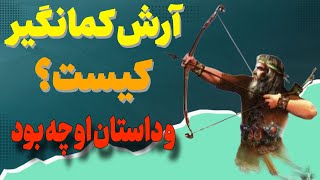 ماجرای آرش کمانگیر پهلوان ایرانی | آرش کمانگیر که بود | آرش کمانگیر