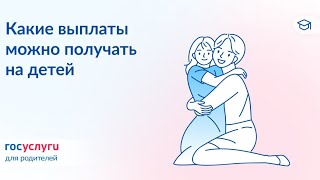 ❗️ Оформляйте выплаты, если есть дети👇далее в описании