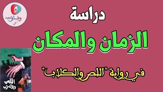 دراسة الزمان والمكان في رواية اللص والكلاب لنجيب محفوظ