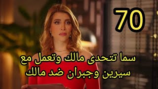 مسلسل لعبة حب الحلقة 70 كاملة سما تتحدى مالك وتعمل مع سيرين وجبران ضد مالك وصدمة مالك #لعبة_حب