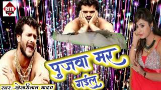 2018काखेसारी लाल सुपर हिट song# /# पुजवा मर गईल#Pujwa Mar Gail#singer Khesari Lal