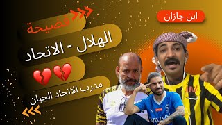 سبب خسارة الاتحاد من الهلال في البطولة العربيه وتفاصيل المباراه 🔥