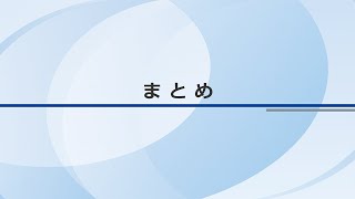 授業展開例１「まとめ」