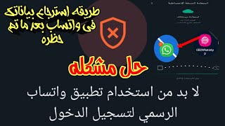 حل مشكلة تحتاج الى تطبيق واتساب الرسمي لاستخدام هذا الحساب بطرق بسيطة ومضمونة 🔥😎 | حل مشكلة حظر واتس