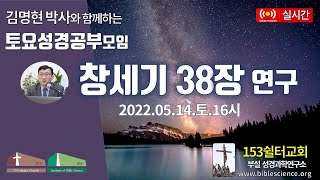 2022년 5월 14일 토요 2부 성경공부모임(창세기 38장 연구), 153쉴터교회(부설 성경과학연구소 www.biblescience.org)