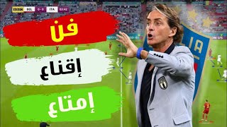 تحليل تكتيك و افكار روبيرتو مانشيني … كيف عادت ايطاليا الي روما بكأس امم اوروبا يورو 2020 .. ؟