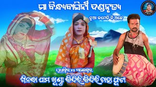 ଯୁଧିଷ୍ଠିର ଦୁତି ଓ ଗଣେଶ୍ୱର ଢୁଳିଆ ର ନୁଆ କମେଡି||Ma bindhyabasini dandanrutya||Judhistir duti official