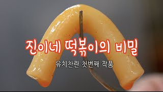 [4K 삼투압 떡볶이의 비밀] 유치찬란 다큐멘터리 명일동 진이네 떡볶이 - Korean Street Food White Tteokbokki