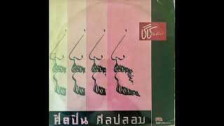 ฟิตปิน ศีลปลอม - ศิลปิน ศิลปลอม (Thailand, 198?)