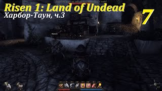 Risen 1: Land of Undead, #7 | Харбор-Таун, ч.3 #games #oldgames #игры #risen #gaming #ризен #gaming