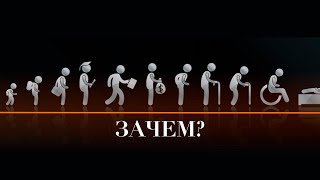 В чем смысл жизни?