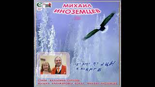МИХАИЛ ИНОЗЕМЦЕВ 2024 ( УЛЕТАЮТ ПТИЦЫ В ЯНВАРЕ ) стихи - Валентина Сергеева, музыка - М. Иноземцев