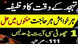 تہجد کے وقت کا وظیفہ ہر خواہش ہر حاجت منٹوں میں حل ہوگی ایک چھوٹی سی ایات پڑھ لے