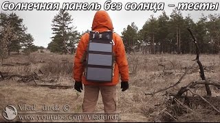 Солнечная панель без солнца - тесты