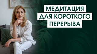 Медитация для быстрой перезагрузки и восстановления