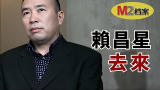 赖昌星去来24年的逃亡与遣返