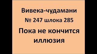 ВивекаЧудамани курс Свамини Видьянанды Сарасвати 247 шлока 285 Пока не кончится иллюзия