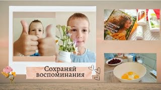 Два начинающих блогера 😃 Заказ Фаберлик. Доброе дело и вишневый пирог. Vlog.