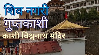 हिमालय की शिवनगरी-गुप्तकाशी || Ancient Shivnagari Guptkashi ||@travellervinaychauhan