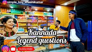 ⁉️ kannada legend questions  ⁉️ #kannada #frank #video  #comedy #kannadafrankvideo #kannadafrank