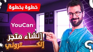 انشاء متجر إلكتروني احترافي خطوة بخطوة على منصة يوكان youcan.shop