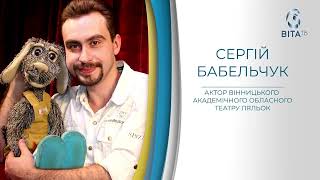 Вінницький академічний обласний театр ляльок. Сергій Бабельчук - актор. Розмова в студії Світанку.