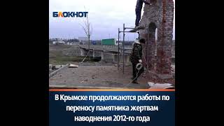 В Крымске продолжаются работы по переносу памятника жертвам наводнения 2012-го года