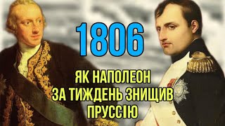 Як Наполеон за тиждень знищив Пруссію: битви під Єною та Ауерштедтом (1806)