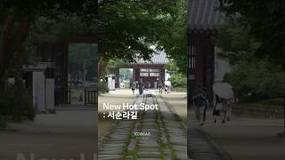 (#Shorts) New Hot Spot : 서순라길