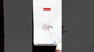 Calligraphy Signature | Ebrahim | sk cursive art