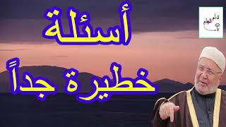 أسئلة  خطيرة جداً  ...... يجب الحذر منها .... درس هاااام ...... للدكتور محمد راتب النابلسي