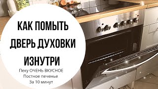 Как почистить ДУХОВКУ между стеклами и от нагара внутри| ПОСТНОЕ ПЕЧЕНЬЕ рецепт