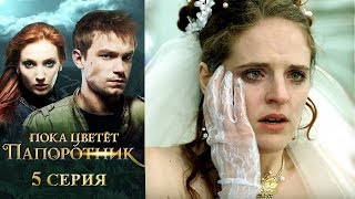 Пока цветет папоротник 5-я серия фэнтези HD