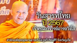 02.10.67 | วันสารทไทย ปี 2567 | เจ้าคุณอาจารย์อารยวังโส | ภูหว้ารัตนคีรี จังหวัดภูเก็ต