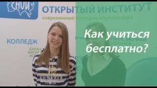 Как учиться бесплатно?