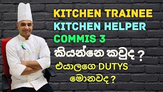 KITCHEN TRAINEE , KITCHEN HELPER , COMMIS 3 කියන්නේ කවුද?