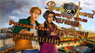 Broken Sword: The Shadow of the Templars Reforged 2024 прохождение с русскими субтитрами Walkthrough