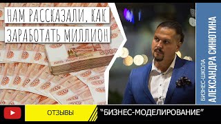 « Нам рассказали как заработать миллион! »