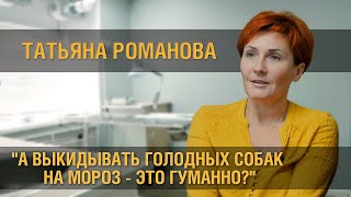 Татьяна Романова об отказе работать с собаками по системе ОСВВ, уголовном деле и федеральном законе