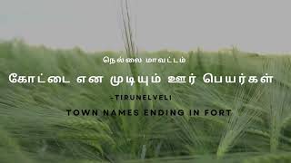 திருநெல்வேலி மாவட்டம் "கோட்டை" என முடியும் தமிழ் ஊர் பெயர்கள்||Tamil town names ending in FORT