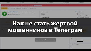 Как не стать жертвой развода и мошенников в Телеграм?