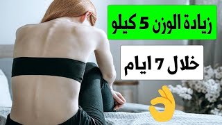 زيادة الوزن 5 كيلو خلال 7 ايام وعلاج النحافة كيف زاد وزني من 44 كيلو الى 67 كيلو وصفه مجربه ومضمونه