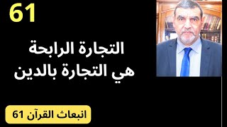 الدكتور محمد فائد || انبعاث القرآن 61 : التجارة بالدين هي التجارة الرابحة - الغلاف الديني