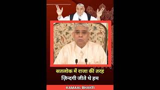 Sant Rampal Ji Maharaj Satsang Short Video Status Story Reels KAMAAL BHAKTI Kabir is God