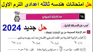 حل امتحان محافظة اسوان هندسة تالتة إعدادي الترم الأول من كراسة المعاصر 2024 حلول المحافظات